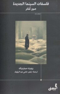 فلسفات السينما الجديدة