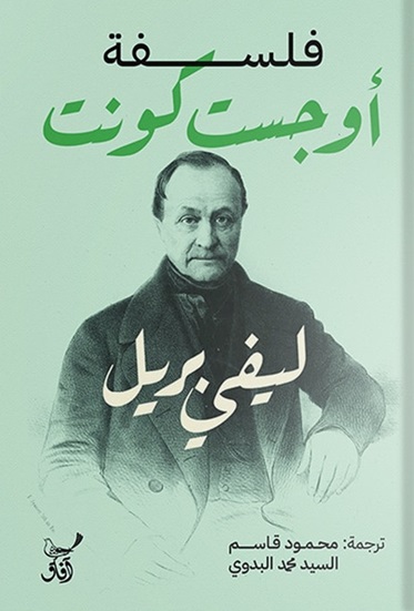 فلسفة أوجست كونت