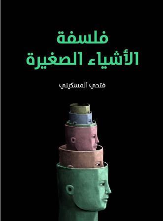 فلسفة الأشياء الصغيرة