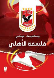فلسفة الاهلي