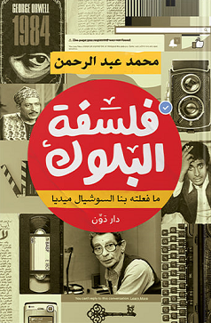 فلسفة البلوك