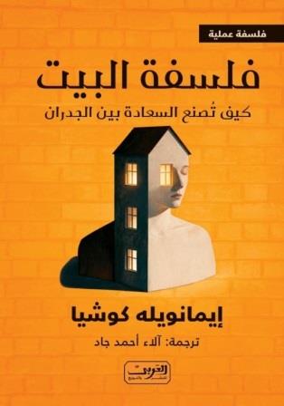 فلسفة البيت : كيف تصنع السعادة بين الجدران