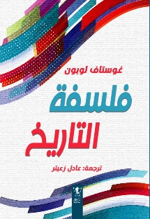 فلسفة التاريخ