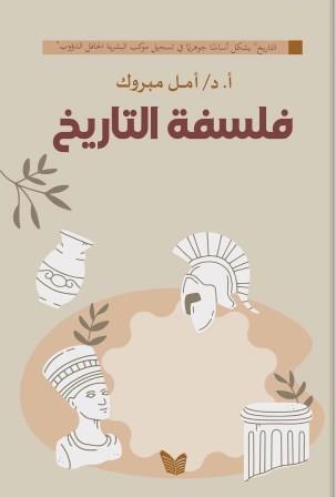 فلسفة التاريخ