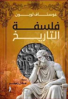 فلسفة التاريخ