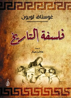 فلسفة التاريخ