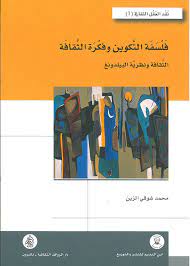 فلسفة التكوين وفكرة الثقافة