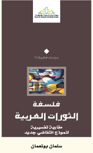 فلسفة الثورات العربية