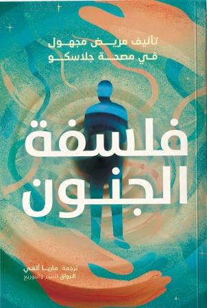 فلسفة الجنون