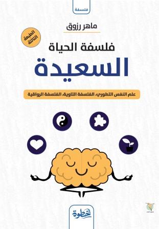 فلسفة الحياة السعيدة
