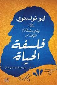 فلسفة الحياة