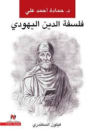 فلسفة الدين اليهودي