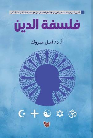 فلسفة الدين