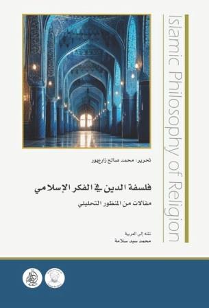 فلسفة الدين في الفكر الإسلامي : مقالات من المنظور التحليلي