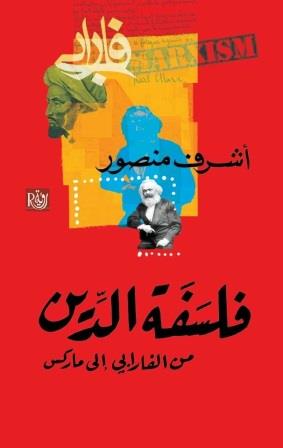 فلسفة الدين من الفارابي إلى ماركس