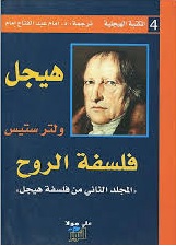 فلسفة الروح ـ (المكتبة الهيجلية 4)