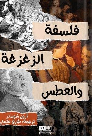 فلسفة الزغزغة والعطس