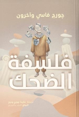 فلسفة الضحك