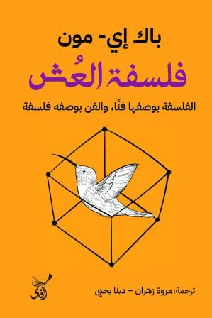 فلسفة العش