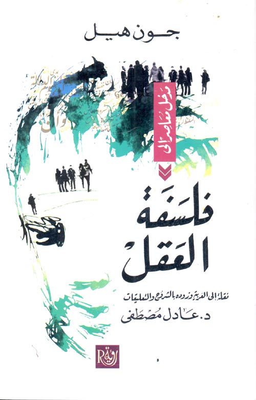 فلسفة العقل