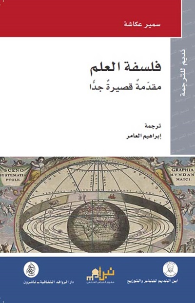 فلسفة العلم - مقدمة قصيرة جدا