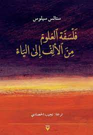 فلسفة العلوم من الالف الي الياء