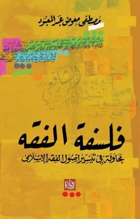 فلسفة الفقه