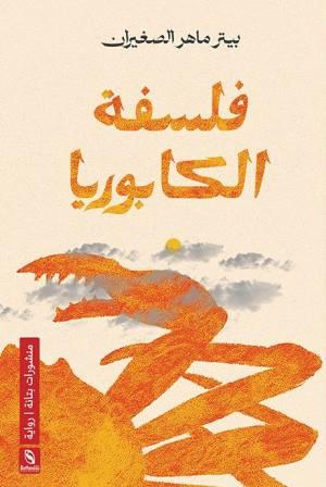 فلسفة الكابوريا