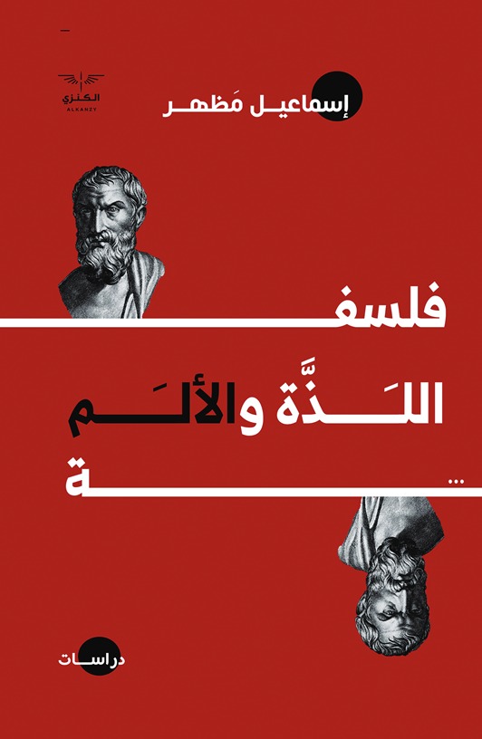 فلسفة اللذة و الالم