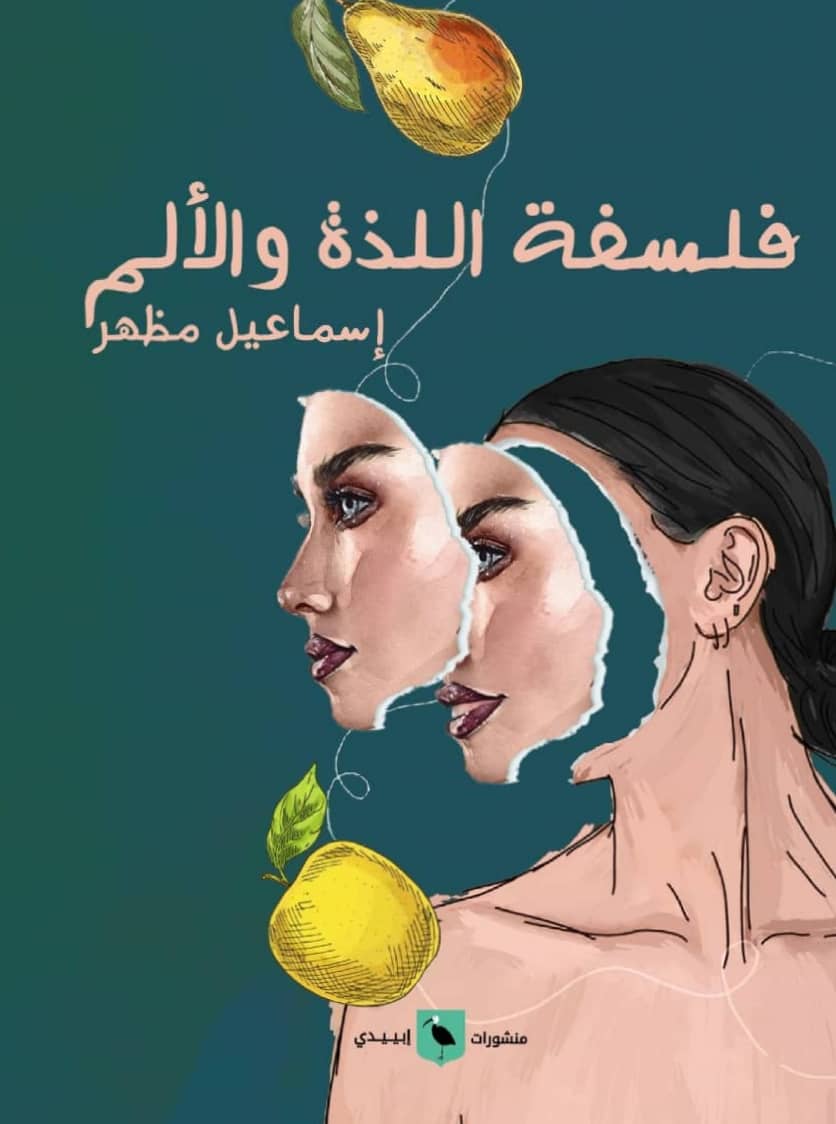 فلسفة اللذة والالم