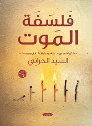 فلسفة الموت