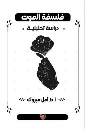 فلسفة الموت