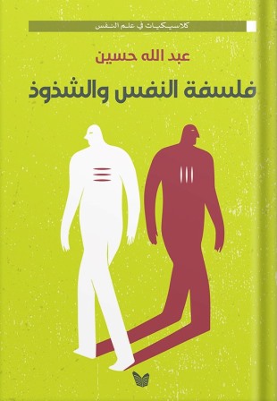 فلسفة النفس والشذوذ