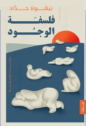 فلسفة الوجود