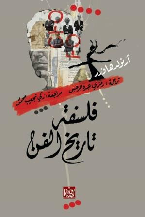 فلسفة تاريخ الفن