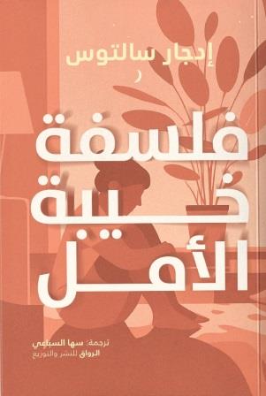 فلسفة خيبة الأمل