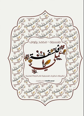 فلسفة عملي
