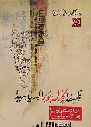 فلسفة كارل بوبر السياسية (من الإبستيمولوجيا إلى الأيديولوجيا)