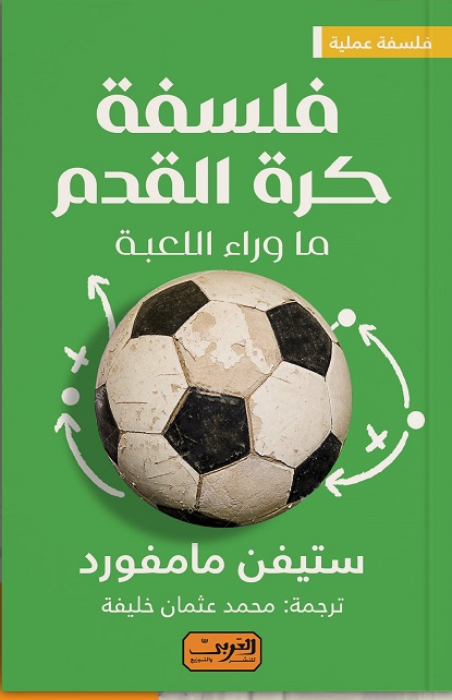 فلسفة كرة القدم