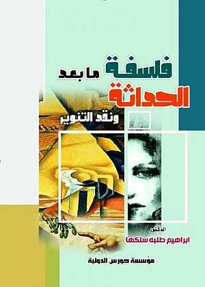 فلسفة ما بعد الحداثة و نقد التنوير