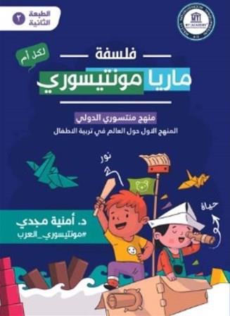 فلسفة ماريا مونتيسوري - منهج مونتسوري الدولي المنهج الاول حول العالم في تربية الاطفال