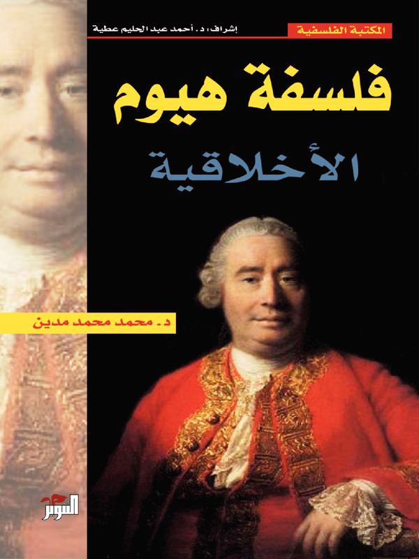 فلسفة هيوم الأخلاقية