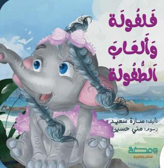 فلفولة وألعاب الطفولة