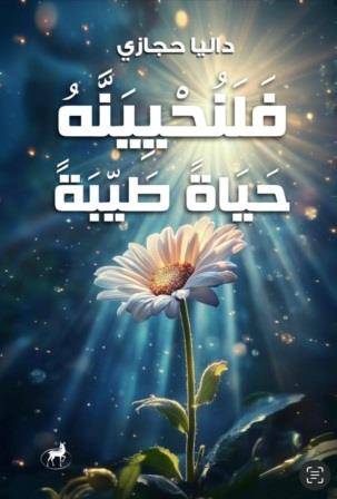 فلنحيينه حياة طيبة