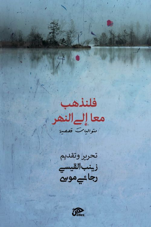 فلنذهب معا إلي النهر