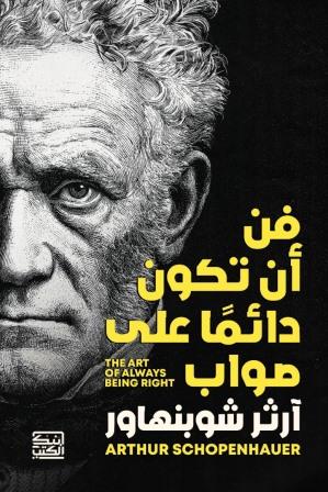 فن أن تكون دائما على صواب