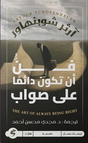 فن أن تكون دائما على صواب