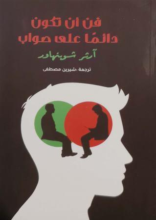 فن أن تكون دائما علي صواب