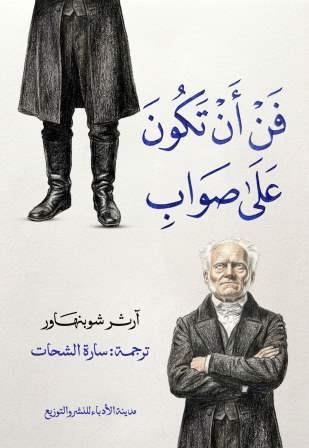 فن أن تكون دائمًا على صواب