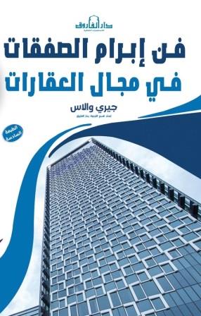 فن إبرام الصفقات في مجال العقارات